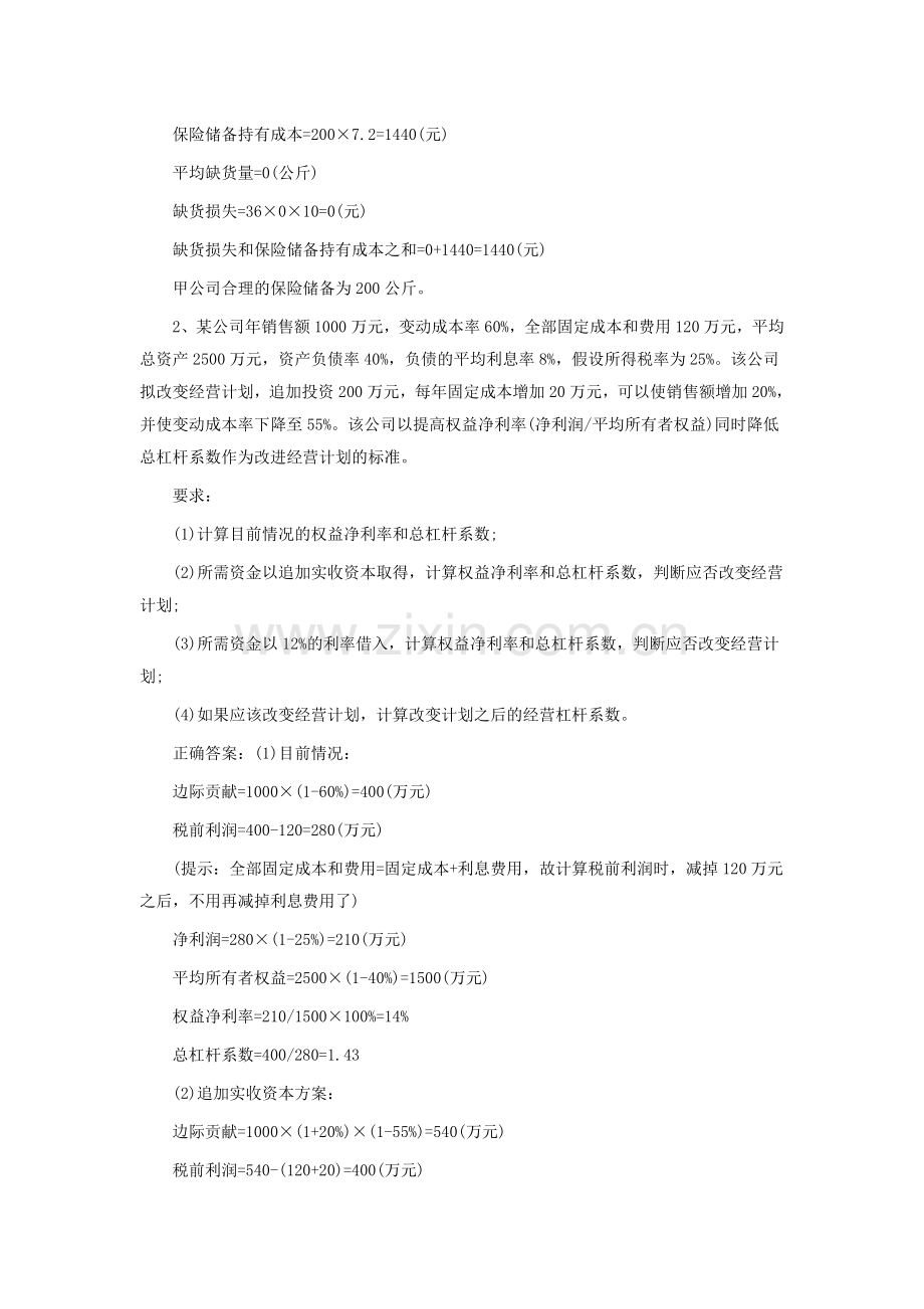 2017年江苏中级会计财务管理综合试题专项备考(十一).doc_第2页