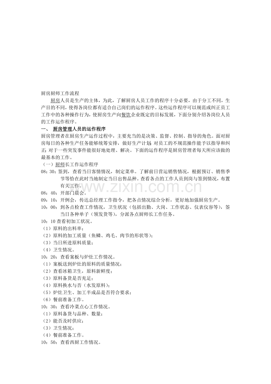 厨房厨师工作流程.doc_第1页