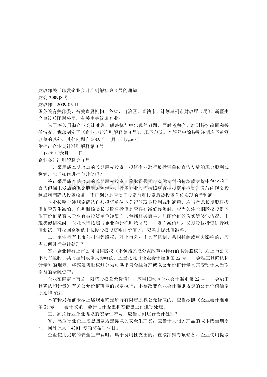 企业会计准则解释第3号.doc_第1页