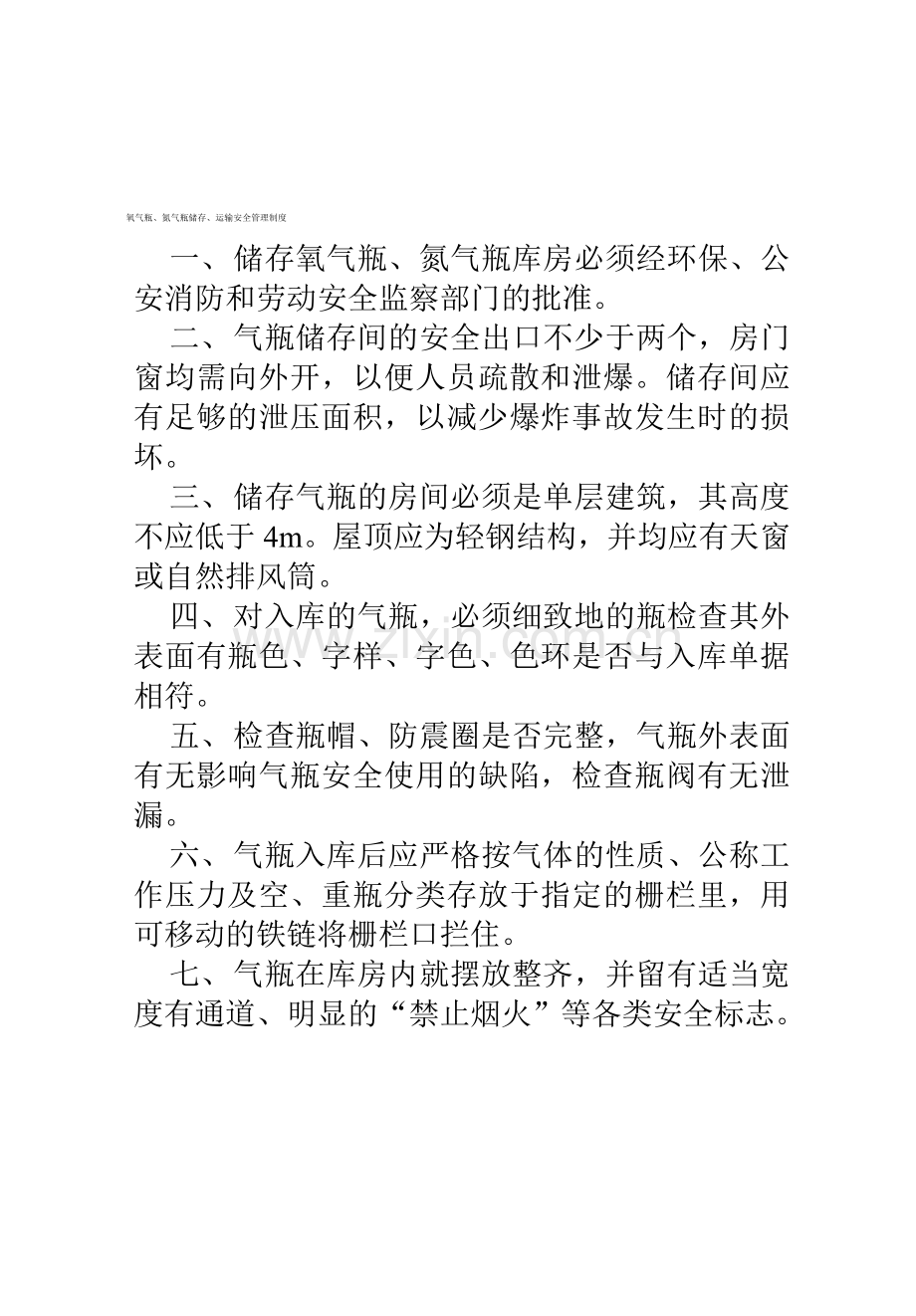 氧气瓶氮气瓶储存运输安全管理制度.doc_第1页