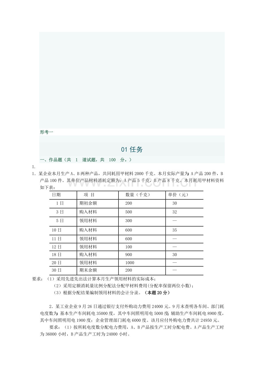 成本会计形考题2014年.doc_第1页