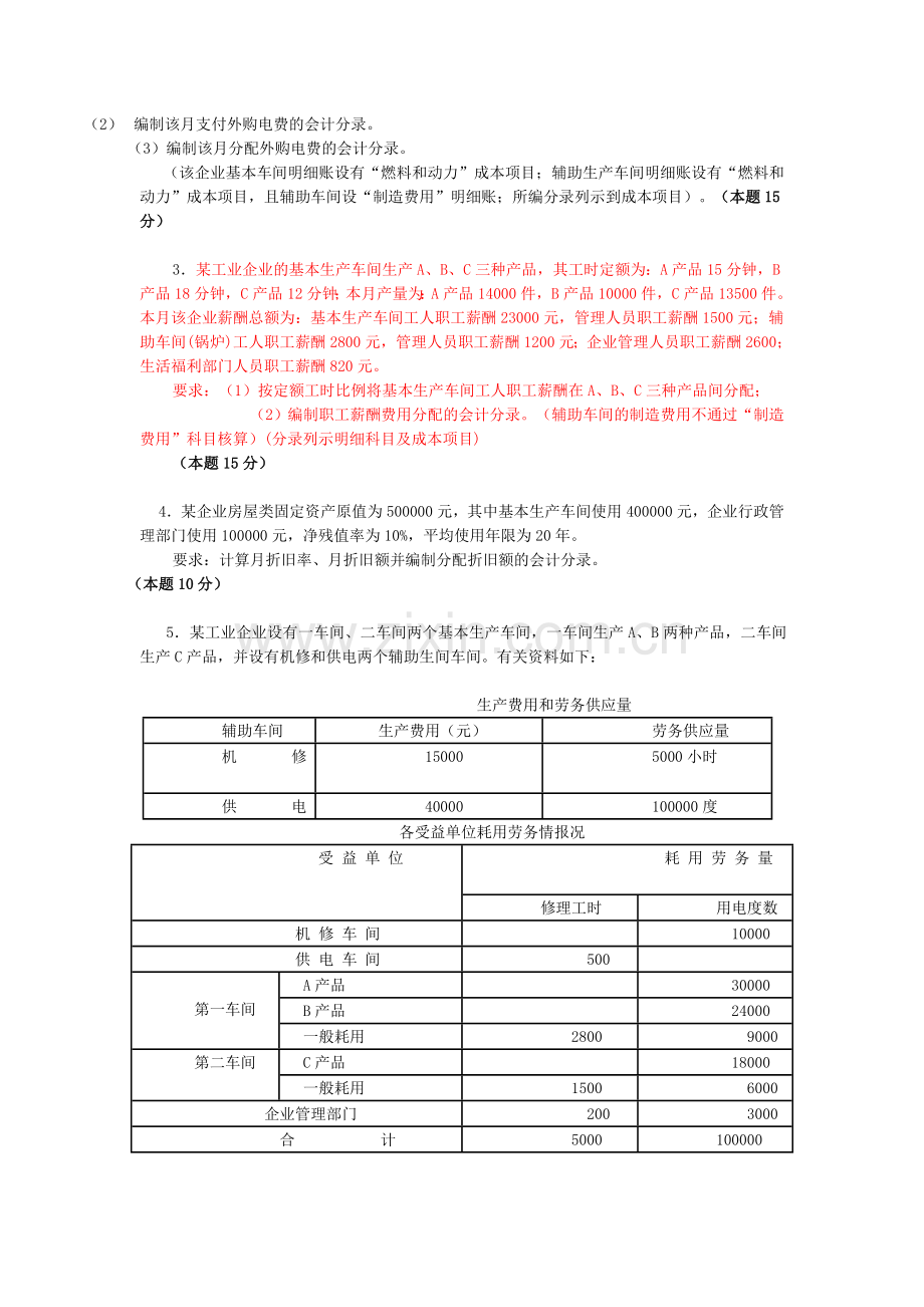 成本会计形考题2014年.doc_第2页