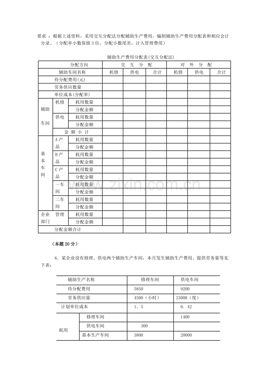 成本会计形考题2014年.doc_第3页