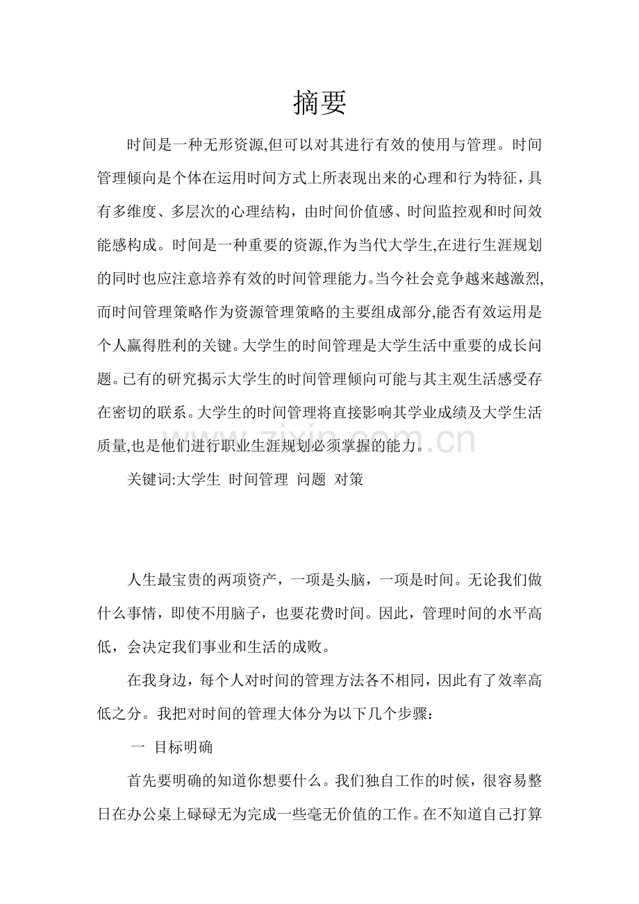 时间管理论文.doc_第2页