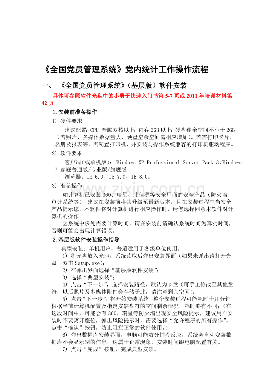 全国党员管理系统党内统计工作操作流程.doc_第1页