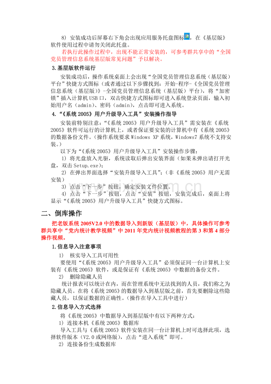 全国党员管理系统党内统计工作操作流程.doc_第2页