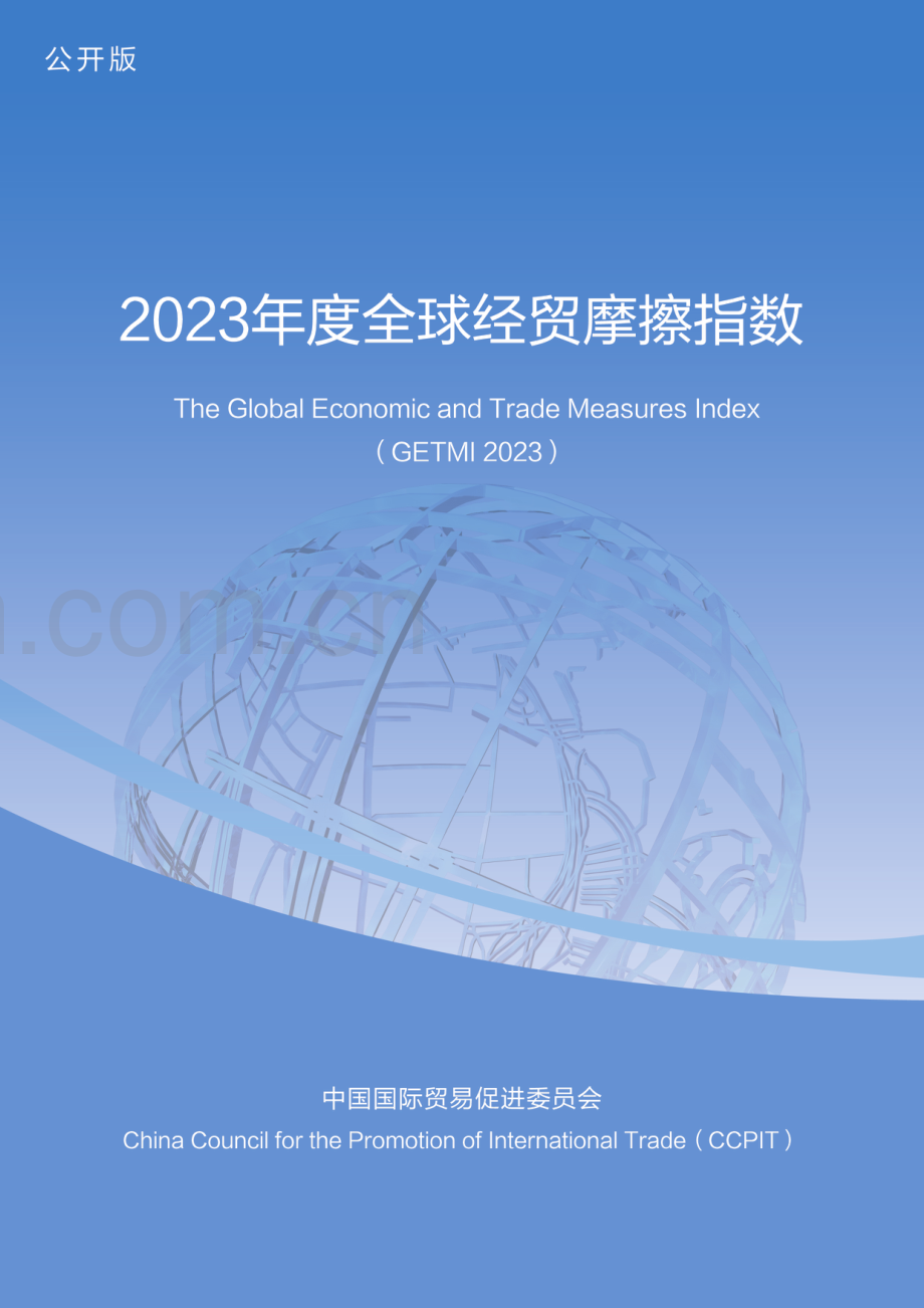 全球经贸摩擦指数（2023年度）.pdf_第1页