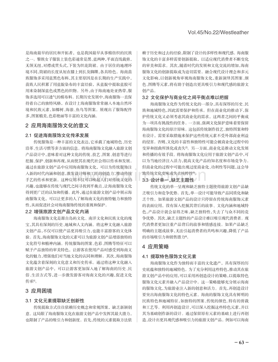 海南服饰文化在旅游文创产品中的应用.pdf_第2页