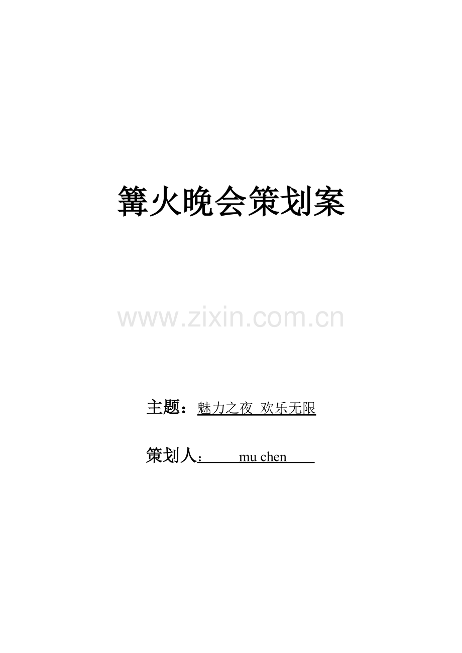 活动晚会策划案——篝火晚会策划案.doc_第1页