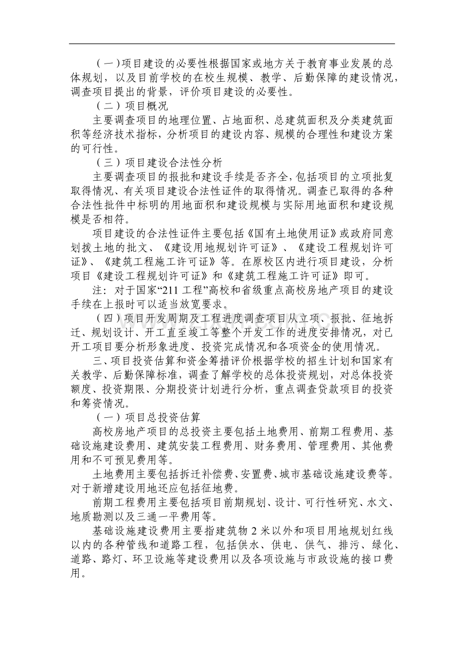 银行高校房地产项目评估要点模版.doc_第2页