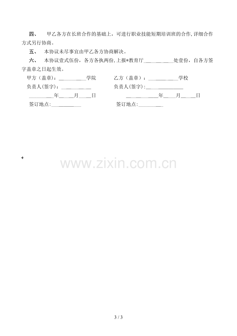 联合办学协议(样式二)模版.doc_第3页