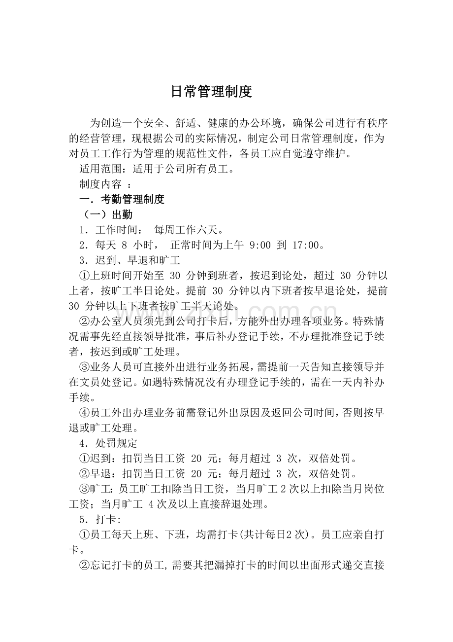 公司日常管理制度.doc_第1页