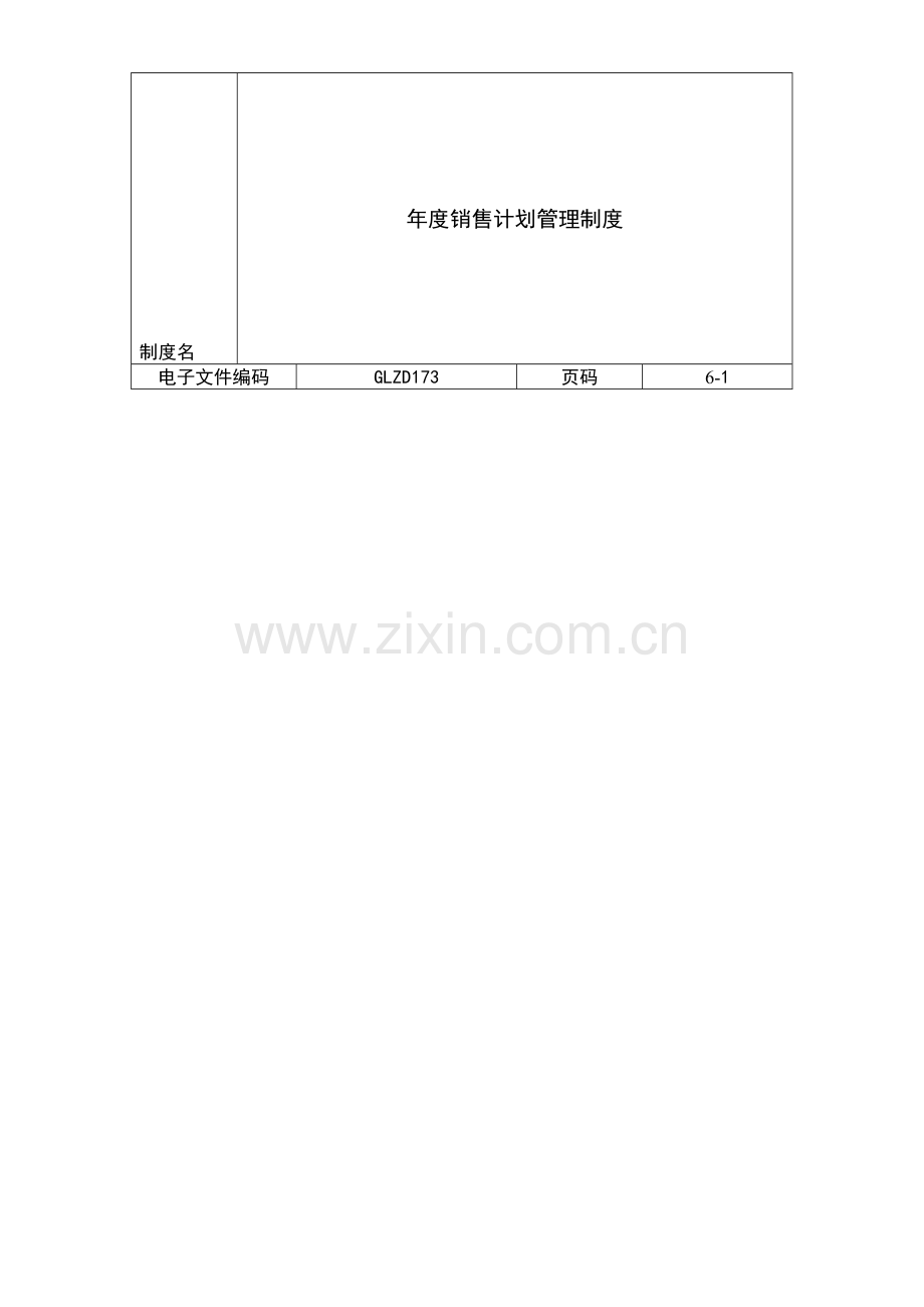 GLZD173--年度销售计划管理制度.doc_第1页