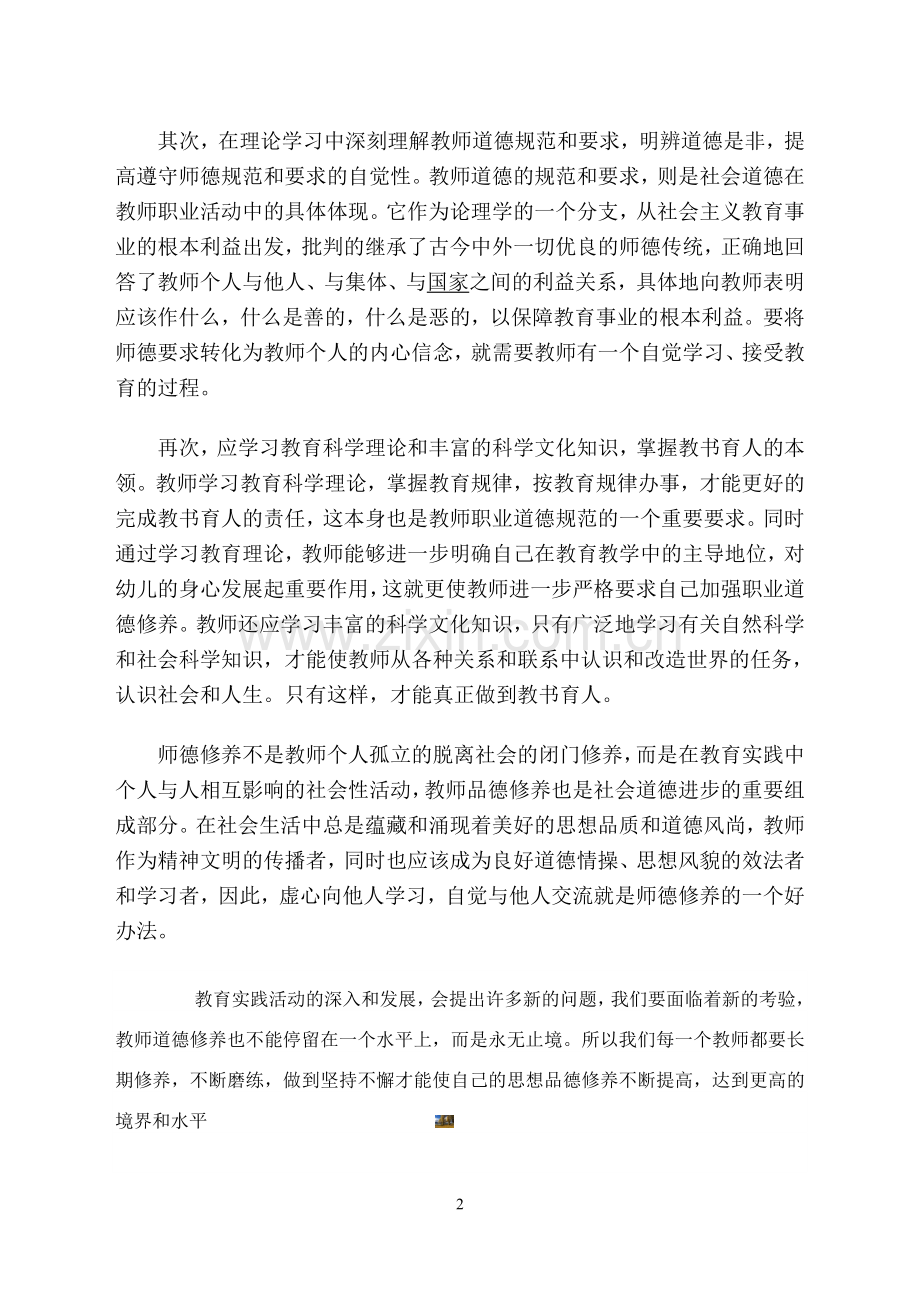 幼儿教师职业道德修养.doc_第2页