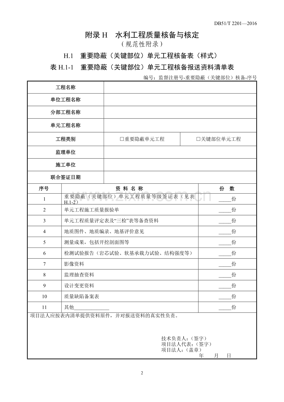 四川省水利工程质量监督规程--核备核定使用表格(A4格式).doc_第2页