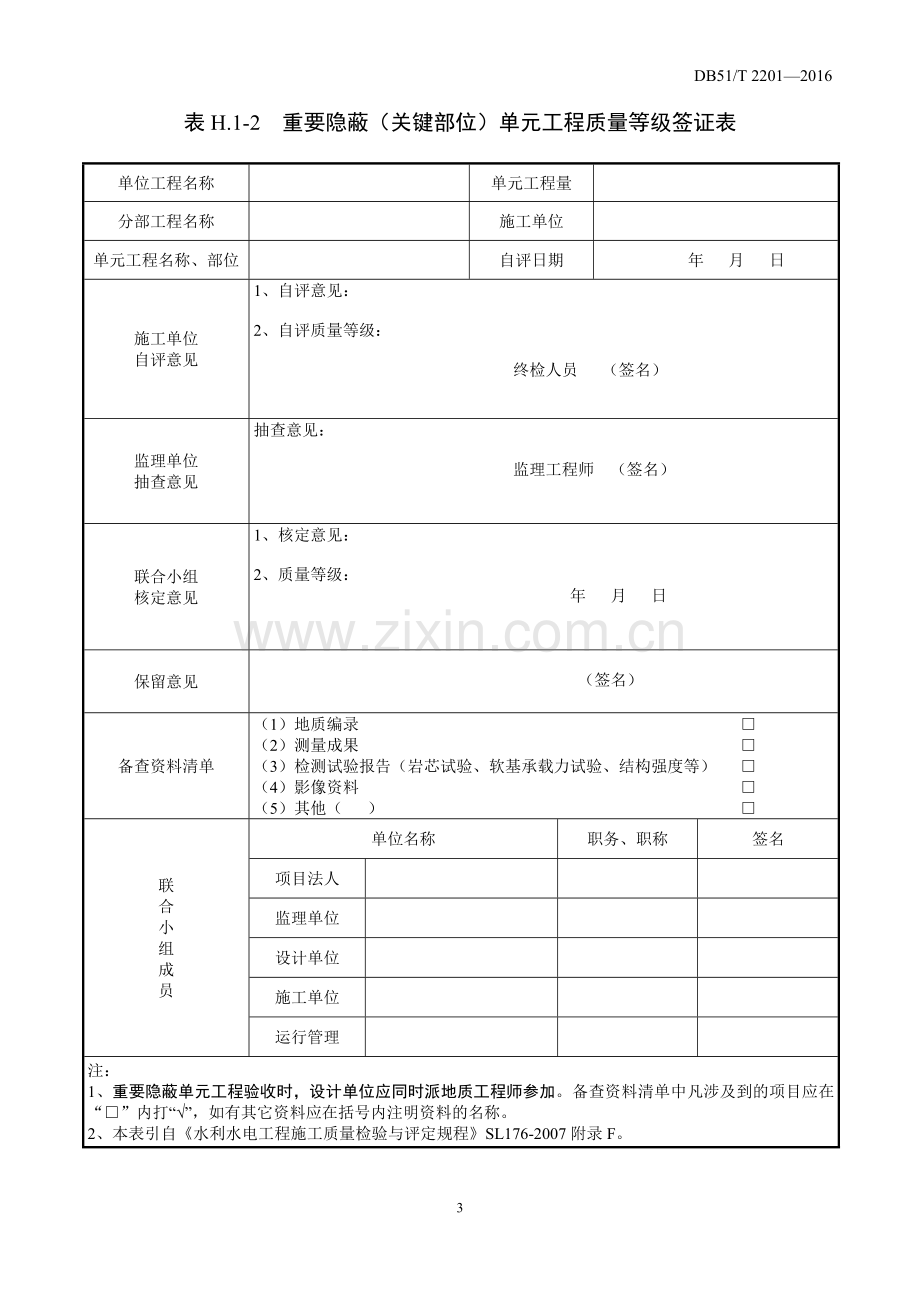 四川省水利工程质量监督规程--核备核定使用表格(A4格式).doc_第3页