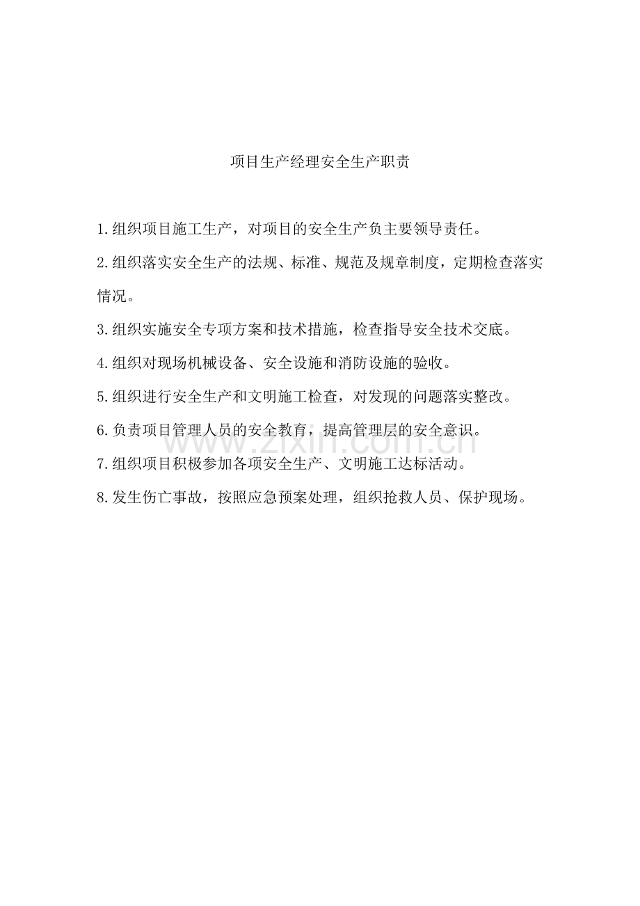 工程项目关键岗位和职能部门的安全生产责任制.doc_第2页