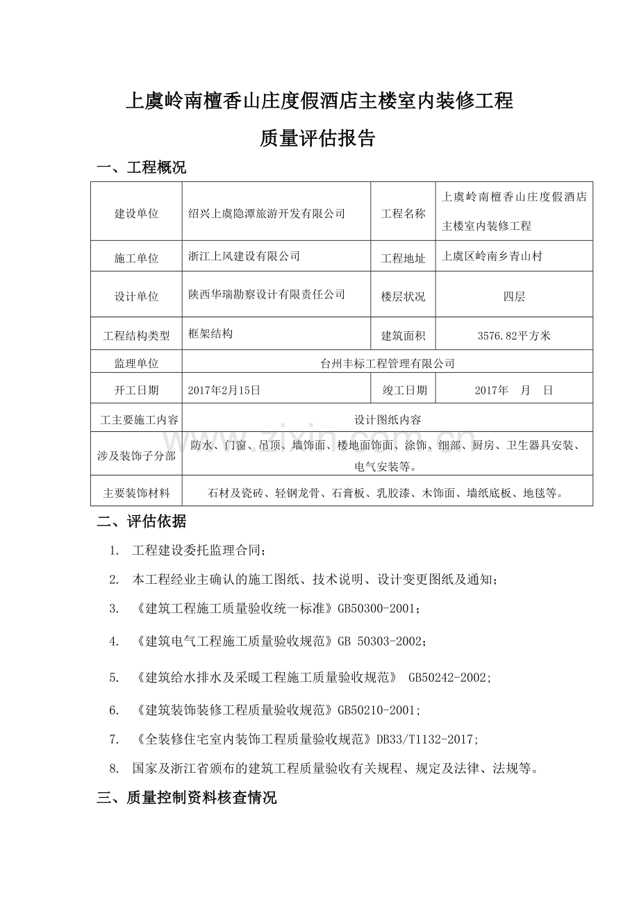 装饰装修监理质量评估报告.doc_第2页