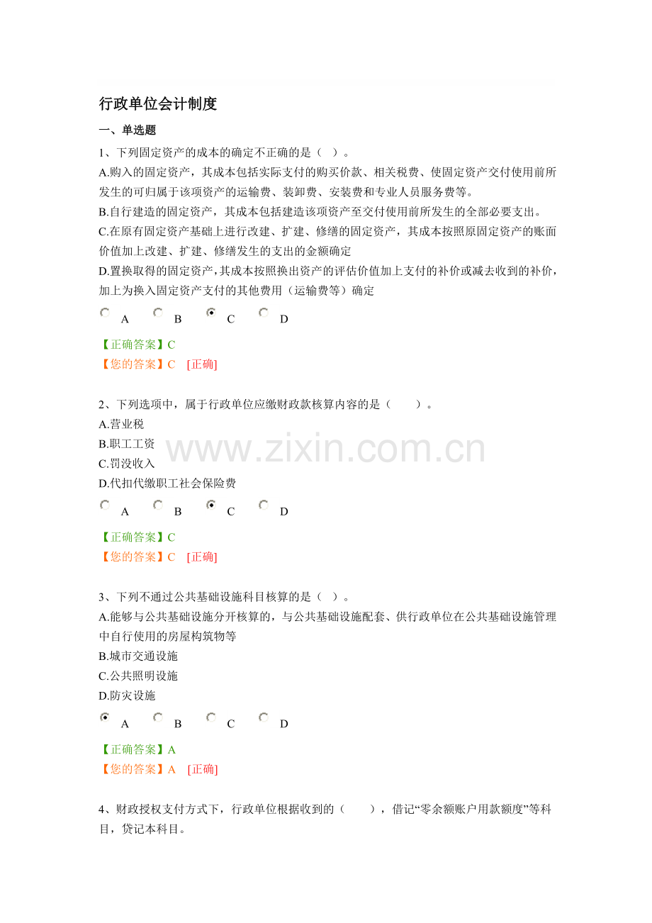 2014年行政单位会计制度继续教育考试答案.doc_第1页