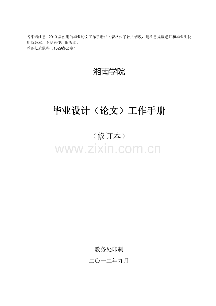 2013届本科毕业论文(设计)工作手册(新).doc_第1页