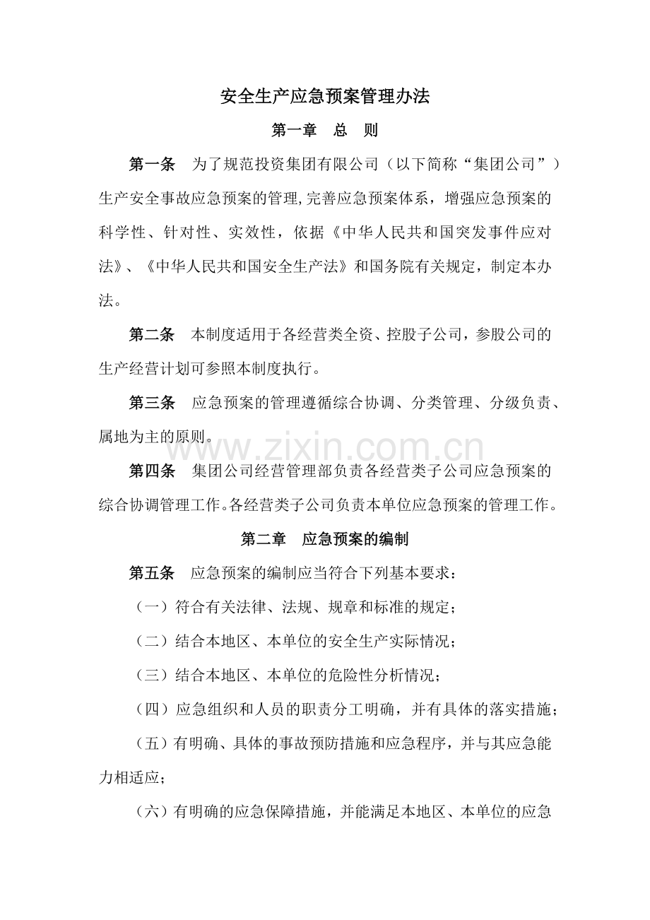 国有企业安全生产应急预案管理办法模版.docx_第1页