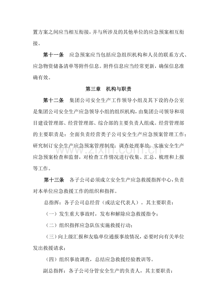 国有企业安全生产应急预案管理办法模版.docx_第3页