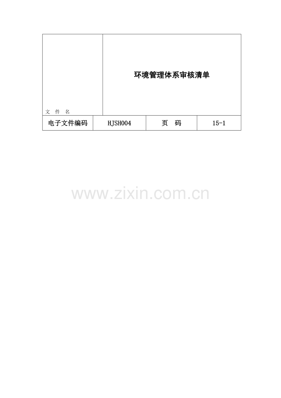 HJSH004环境管理体系审核清单.doc_第1页