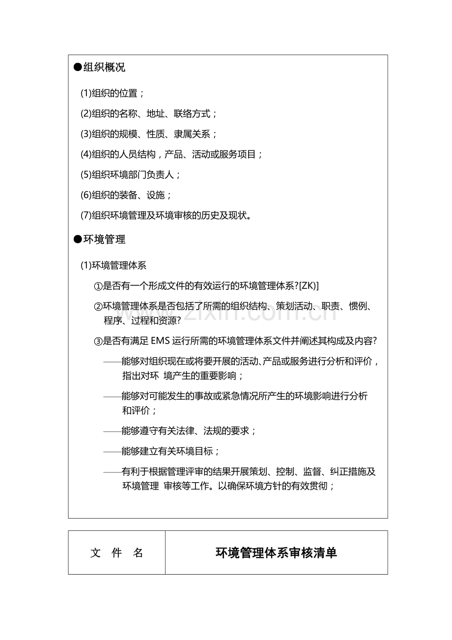 HJSH004环境管理体系审核清单.doc_第2页