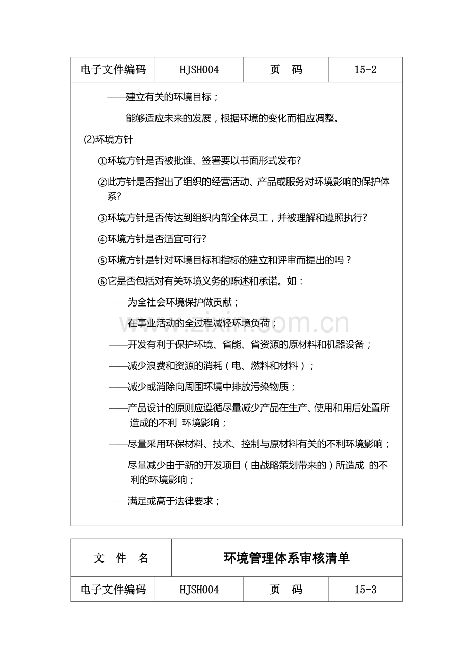 HJSH004环境管理体系审核清单.doc_第3页