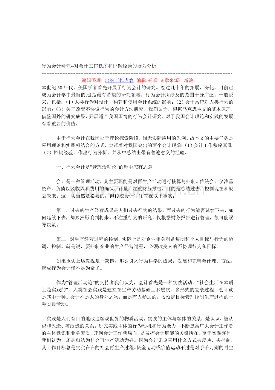 行为会计研究--对会计工作秩序和邯钢经验的行为分析.doc_第1页