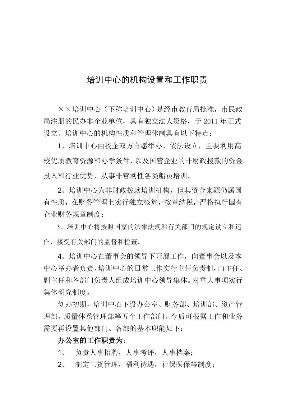 船员培训中心的机构设置和工作职责.doc_第1页