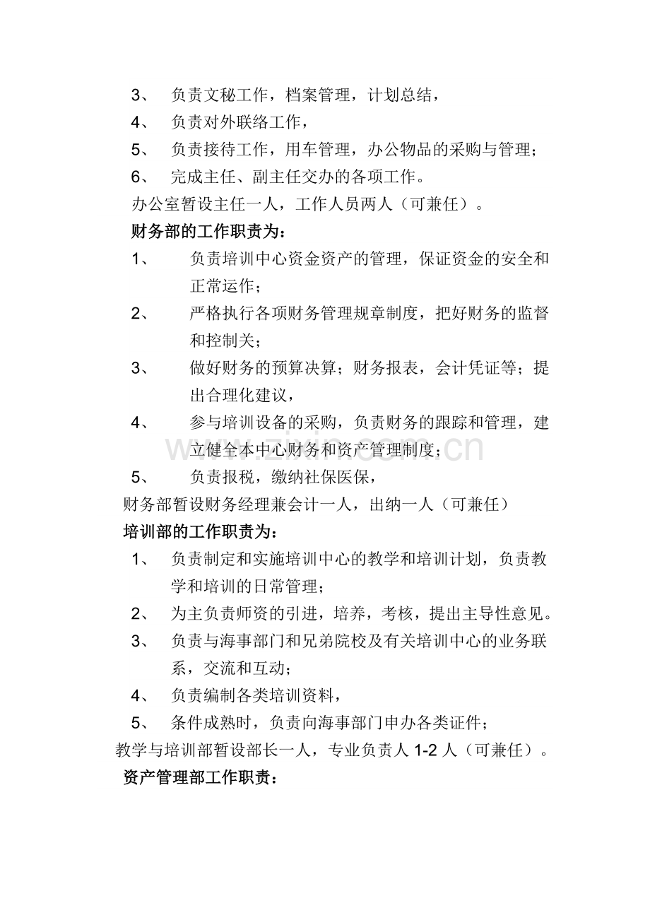 船员培训中心的机构设置和工作职责.doc_第2页