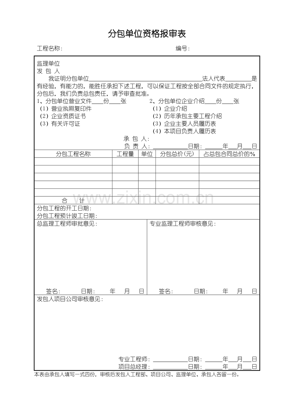 a分包单位资格报审表.doc_第1页