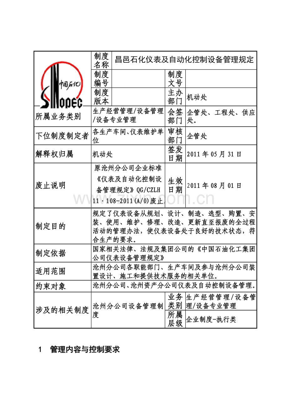 仪表设备制度2012.doc_第1页