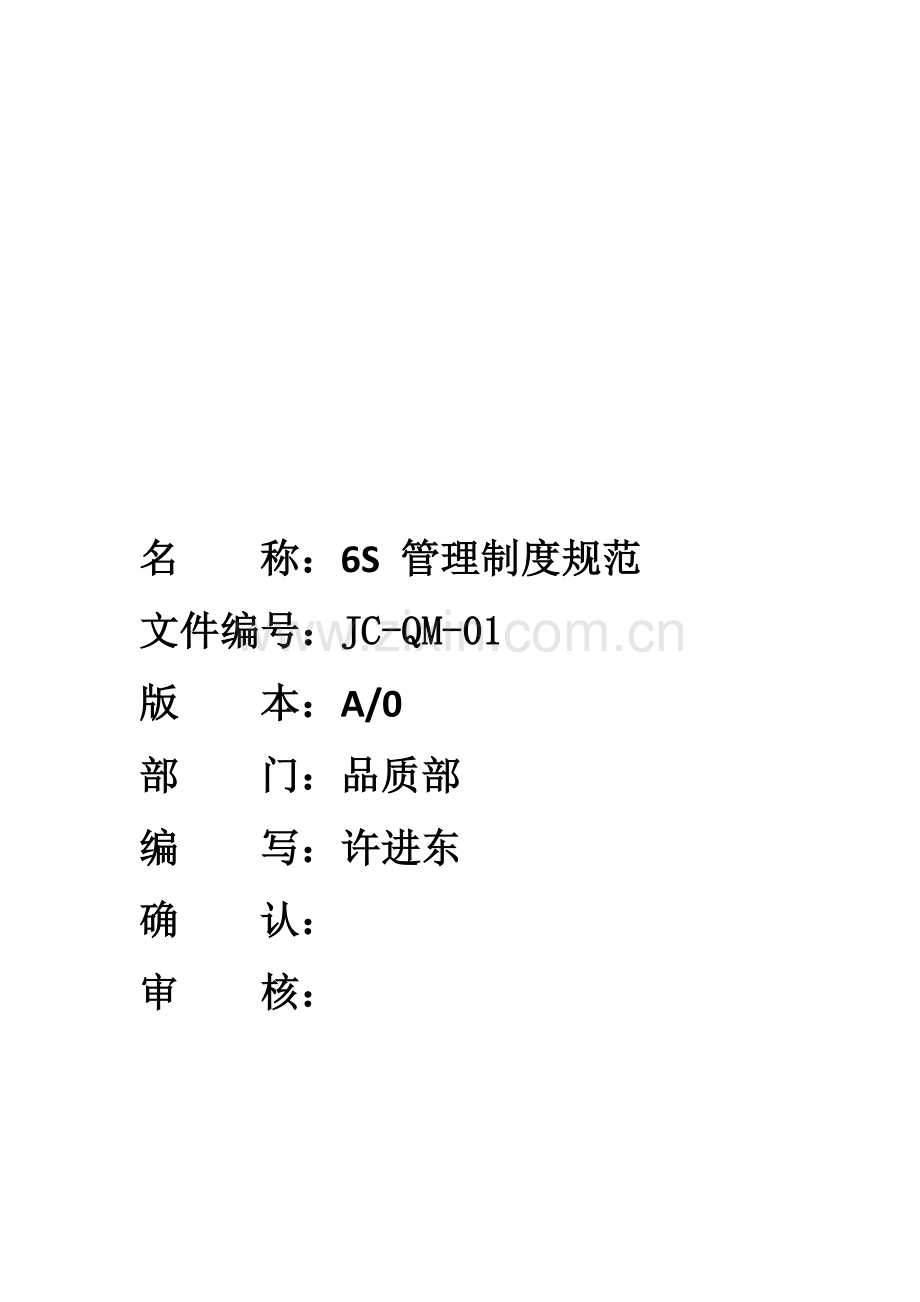 东莞佼成6S考核制度.doc_第1页