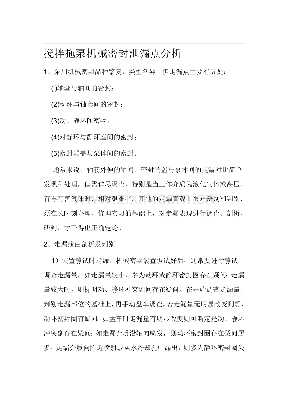 搅拌拖泵机械密封泄漏点分析.doc_第1页