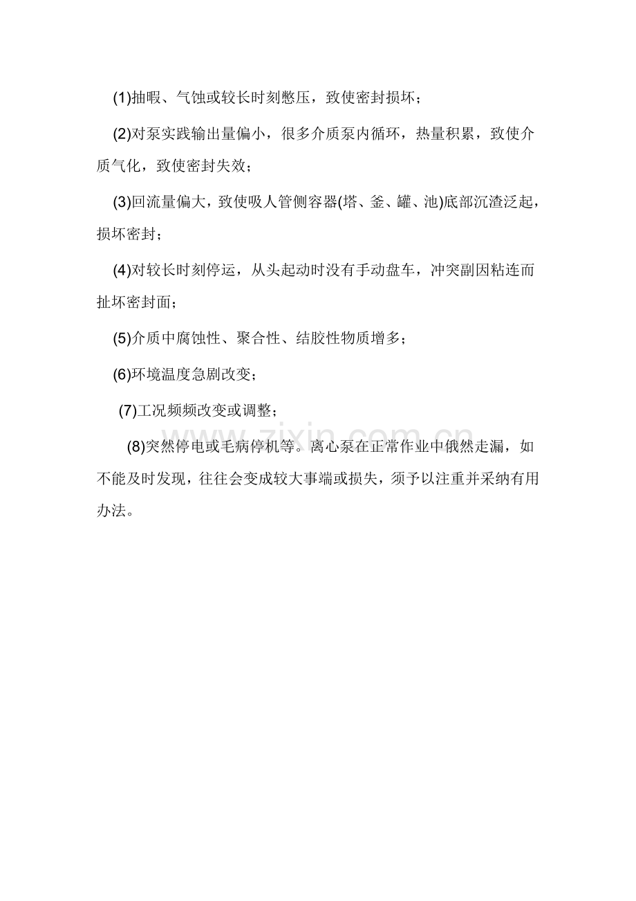 搅拌拖泵机械密封泄漏点分析.doc_第3页