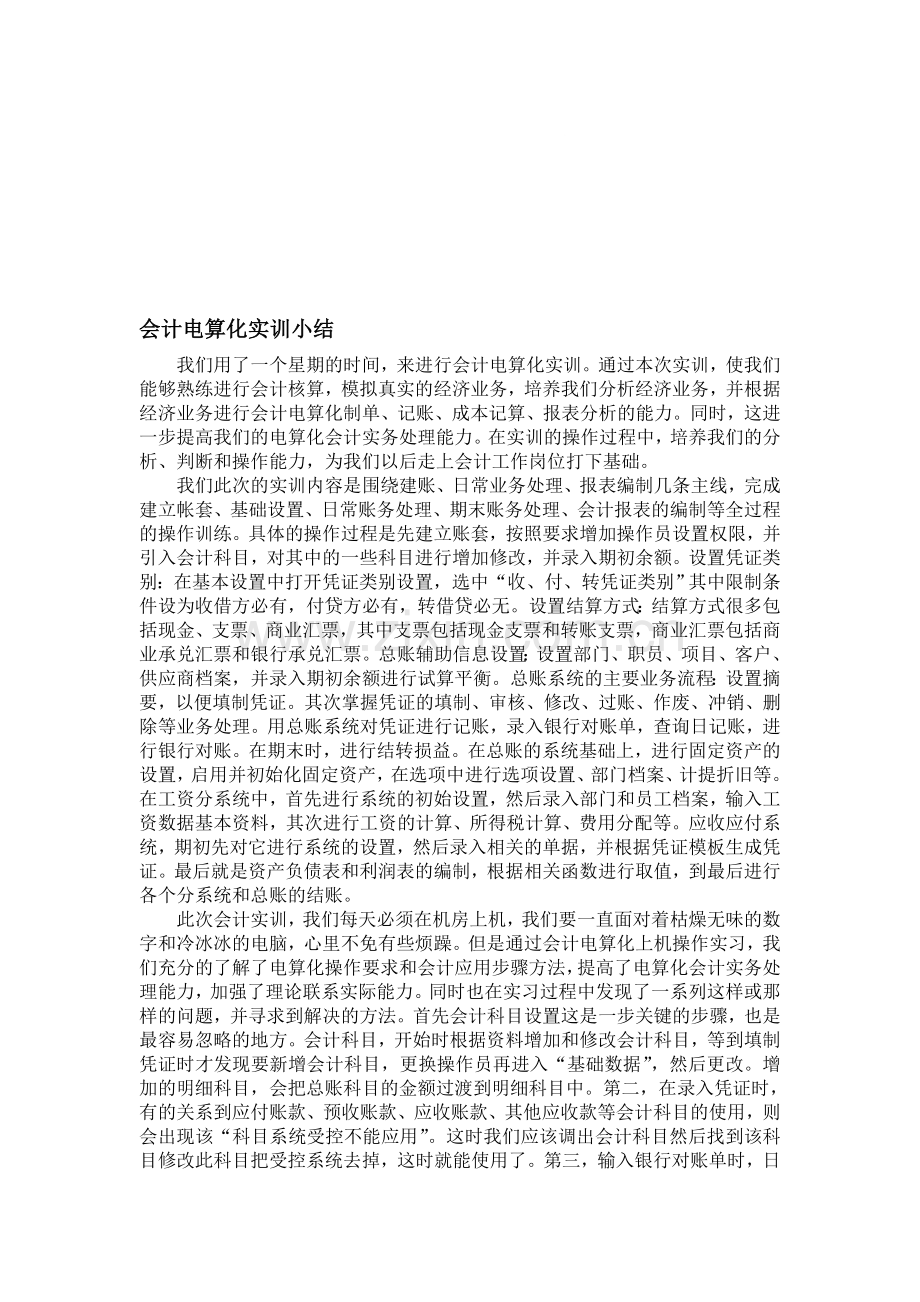 会计电算化实训小结.doc_第1页