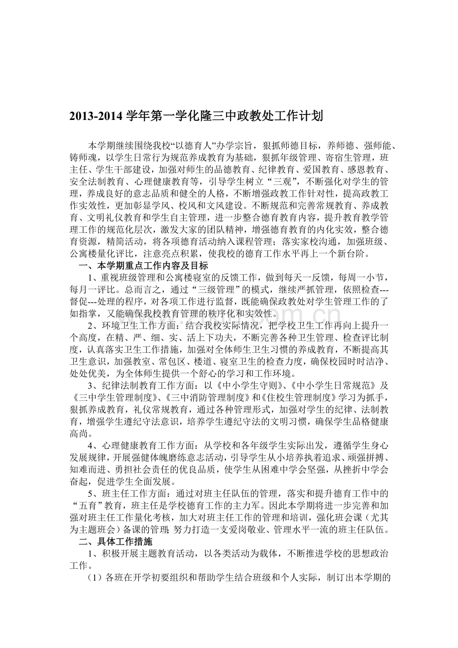 2013=2014年政教处工作计划.doc_第1页