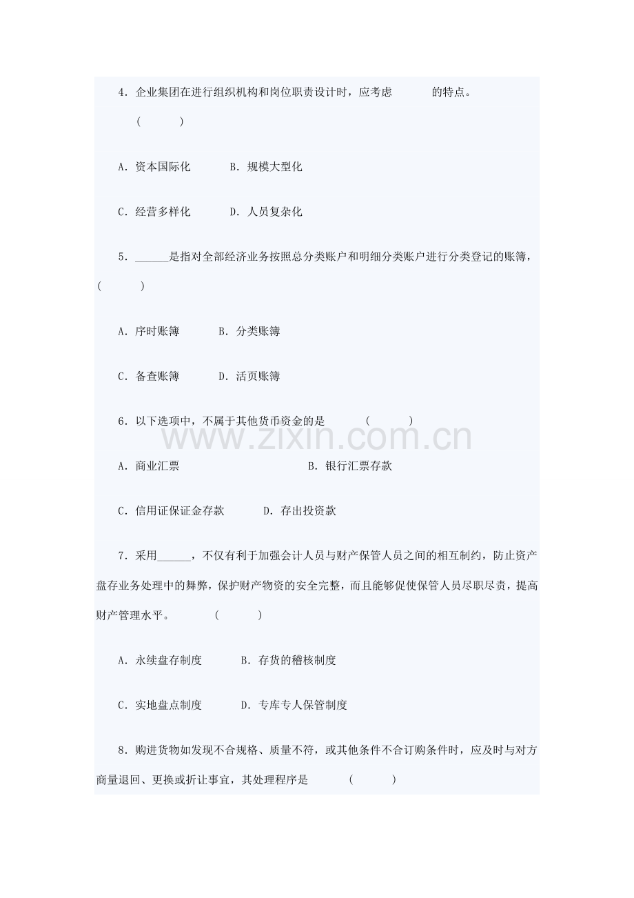 2011年自考会计制度设计试题及答案.doc_第2页