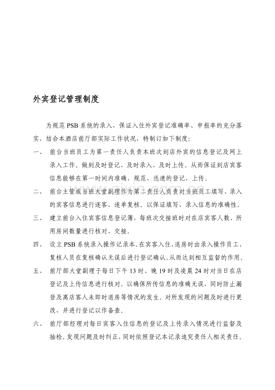 外宾登记管理制度.doc_第1页