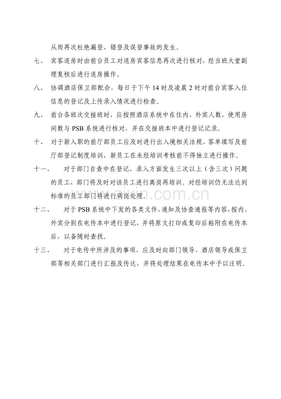 外宾登记管理制度.doc_第2页