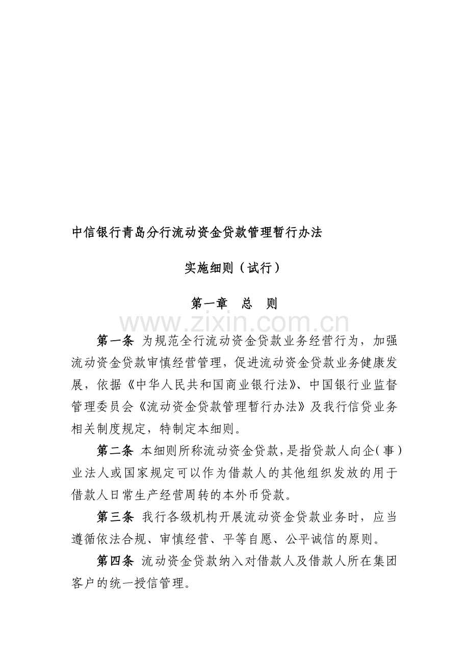 86行流动资金贷款管理暂行办法实施细则.doc_第1页