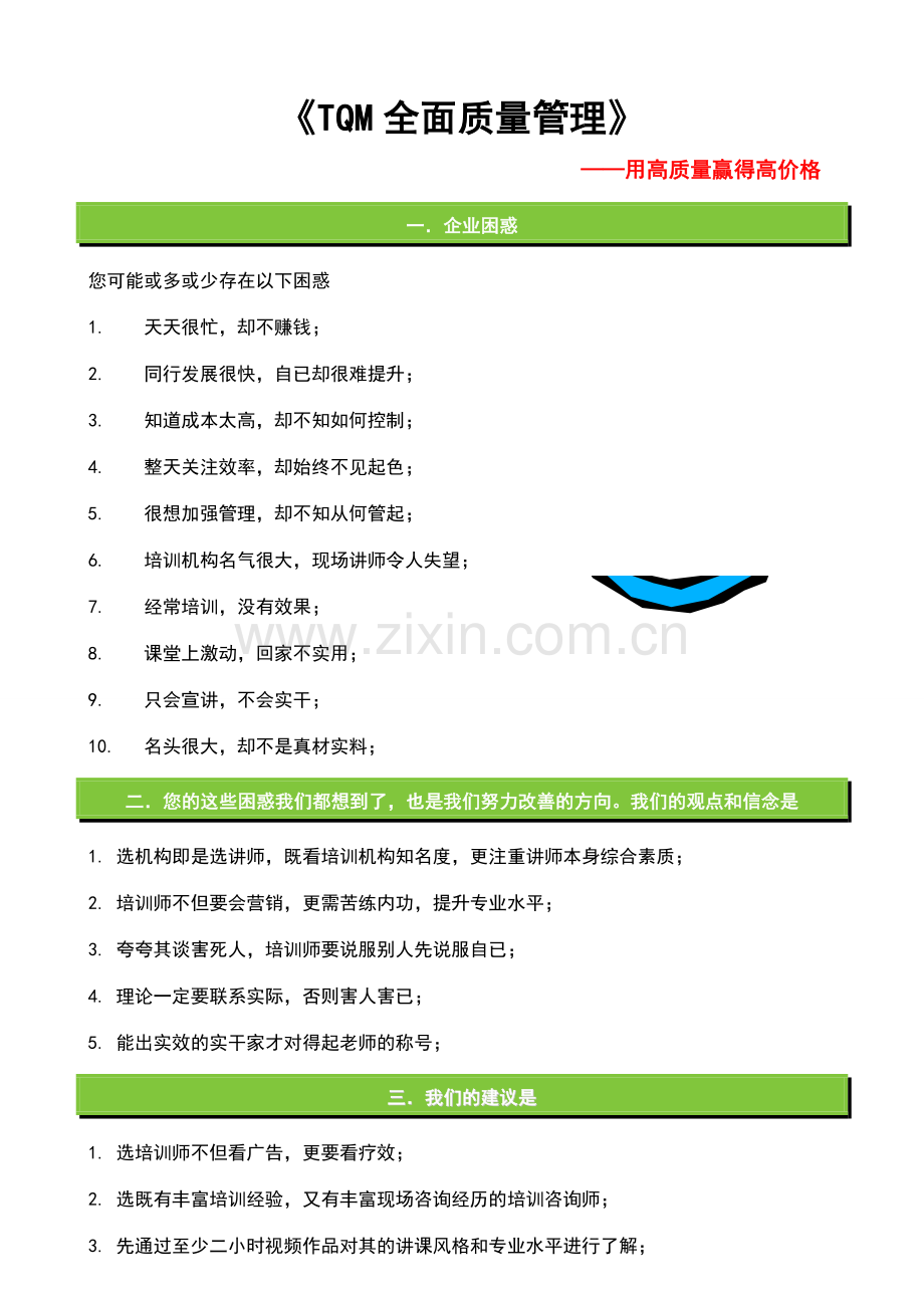 《TQM全面质量管理》介绍.doc_第1页