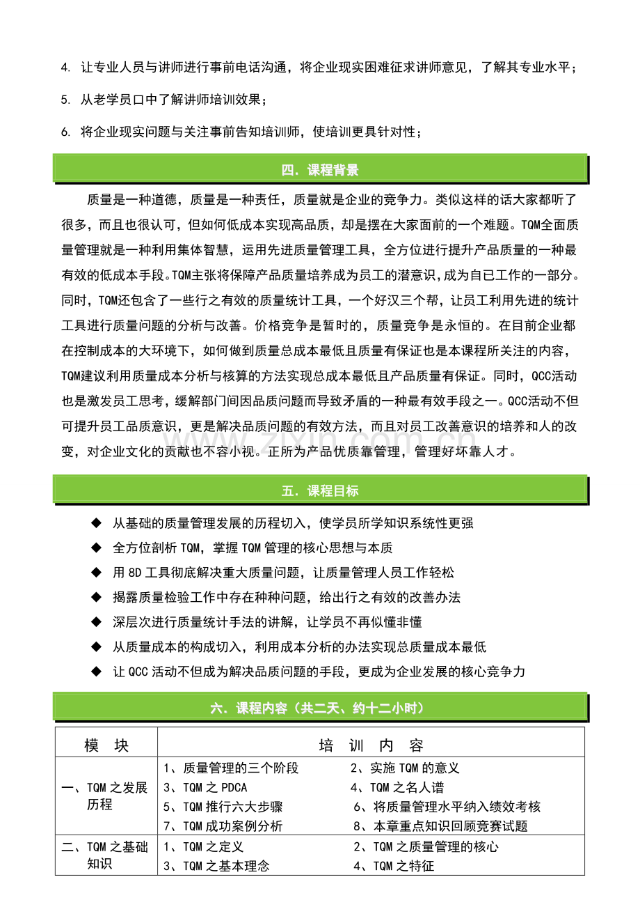 《TQM全面质量管理》介绍.doc_第2页