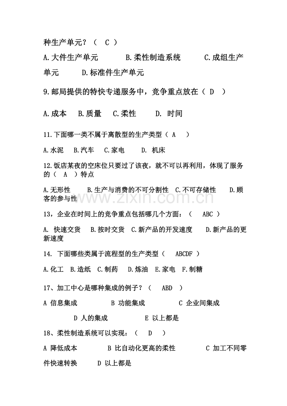 生产运作管理第一章练习题答案.doc_第3页