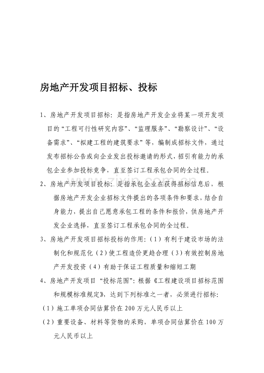 房地产开发项目招标、投标介绍.doc_第1页