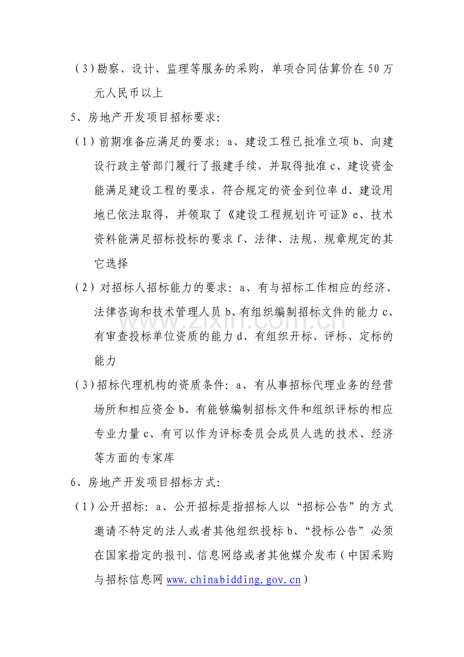 房地产开发项目招标、投标介绍.doc_第2页