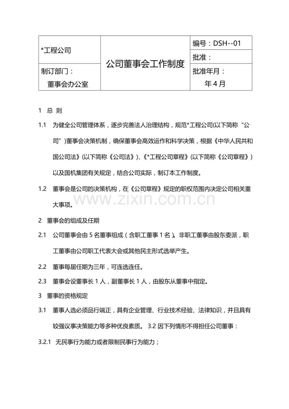 公司董事会工作制度模版.docx_第1页