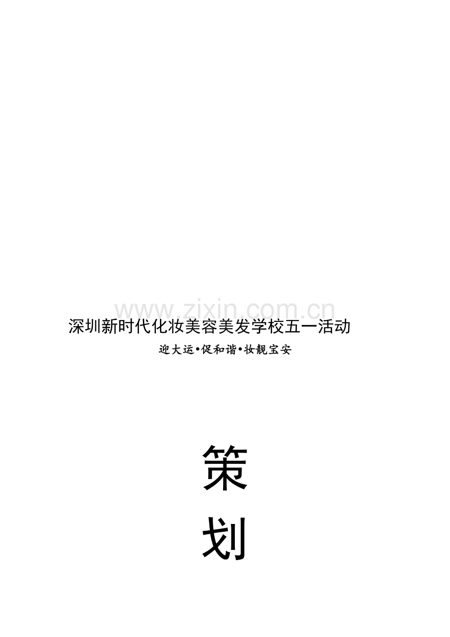 深圳新时代化妆美容美发学校活动策划书-大型活动策划书-活动策划举办流程.doc_第1页